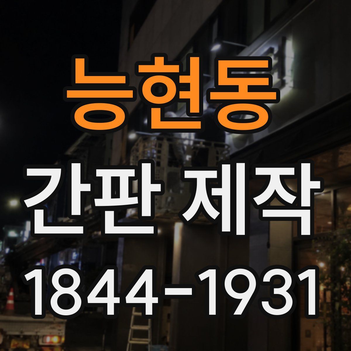 능현동 간판 제작