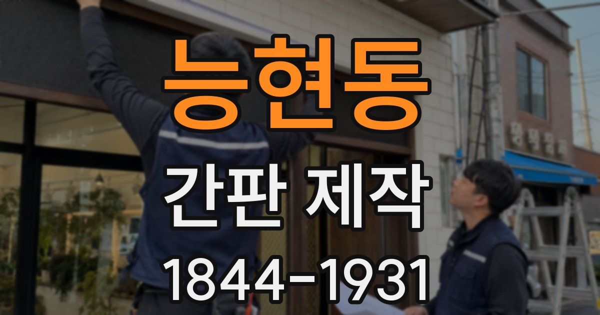 능현동 간판 제작