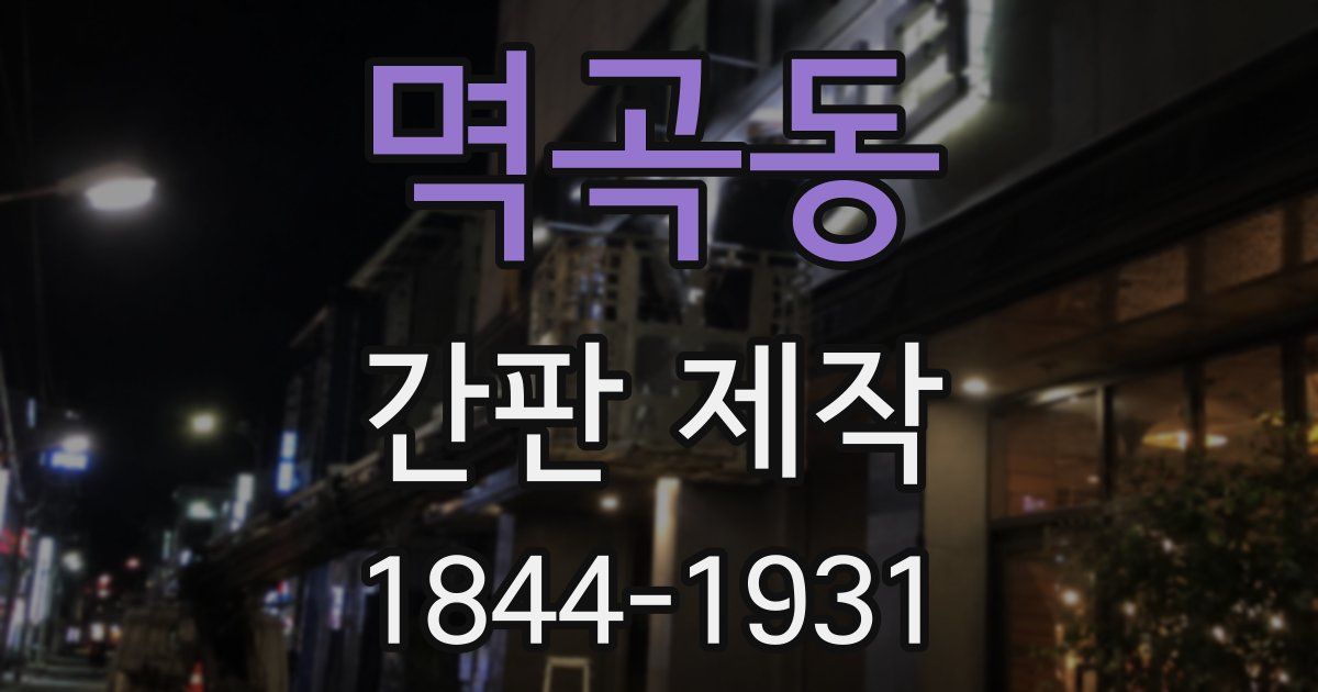 멱곡동 간판 제작