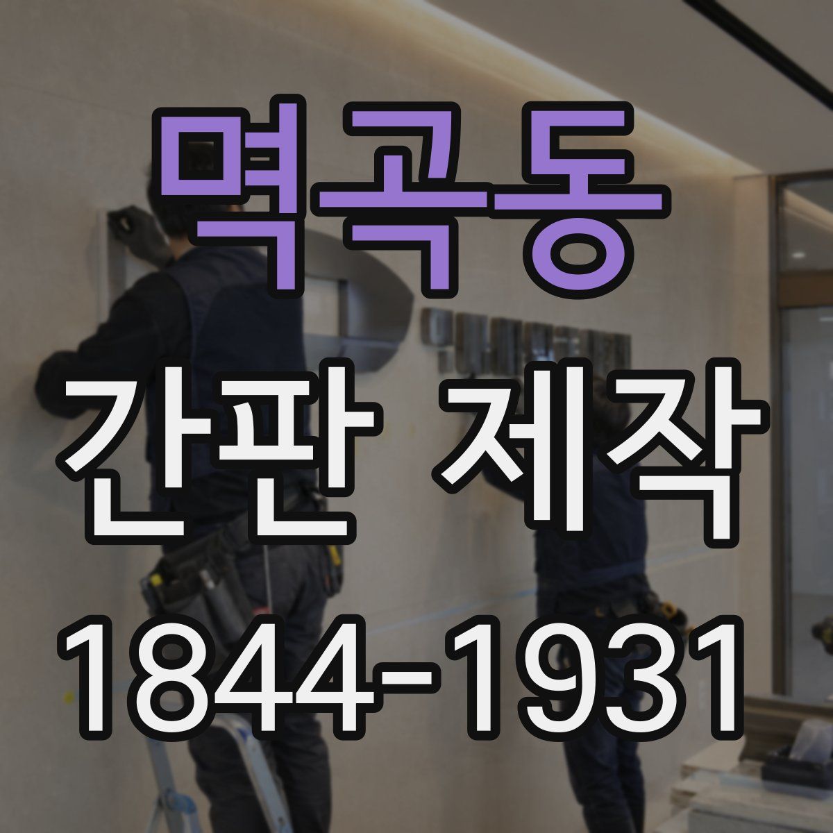 멱곡동 간판 제작
