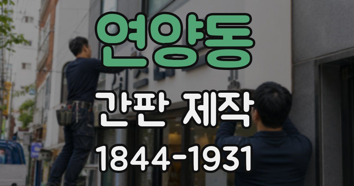 연양동 간판 제작