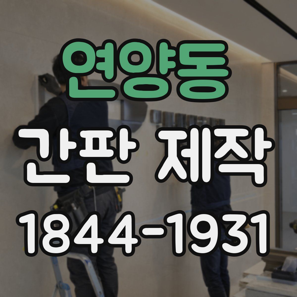 연양동 간판 제작
