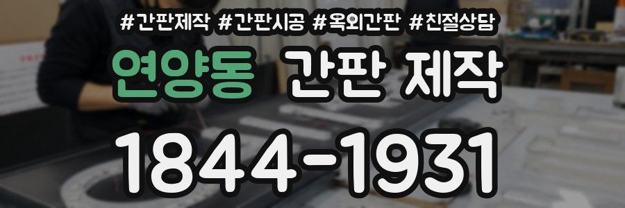 연양동 간판 제작