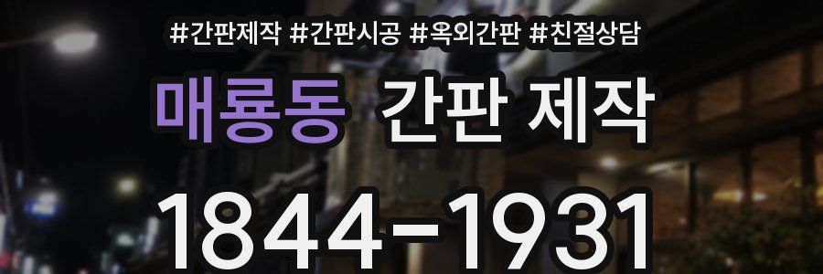매룡동 간판 제작