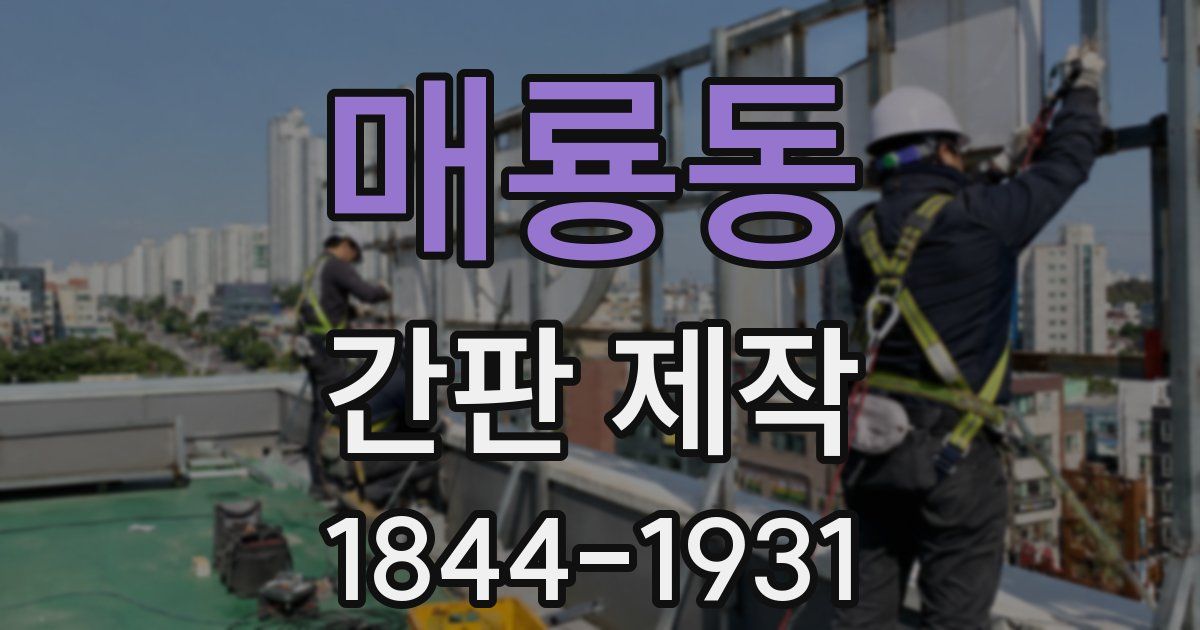 매룡동 간판 제작