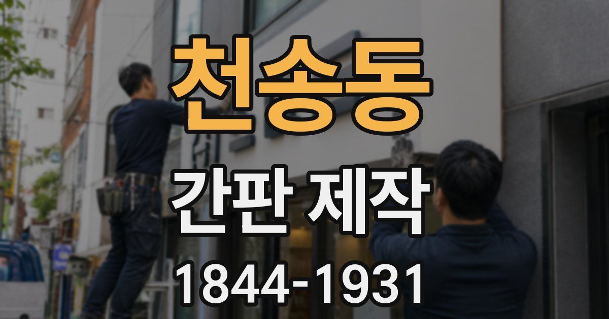 천송동 간판 제작
