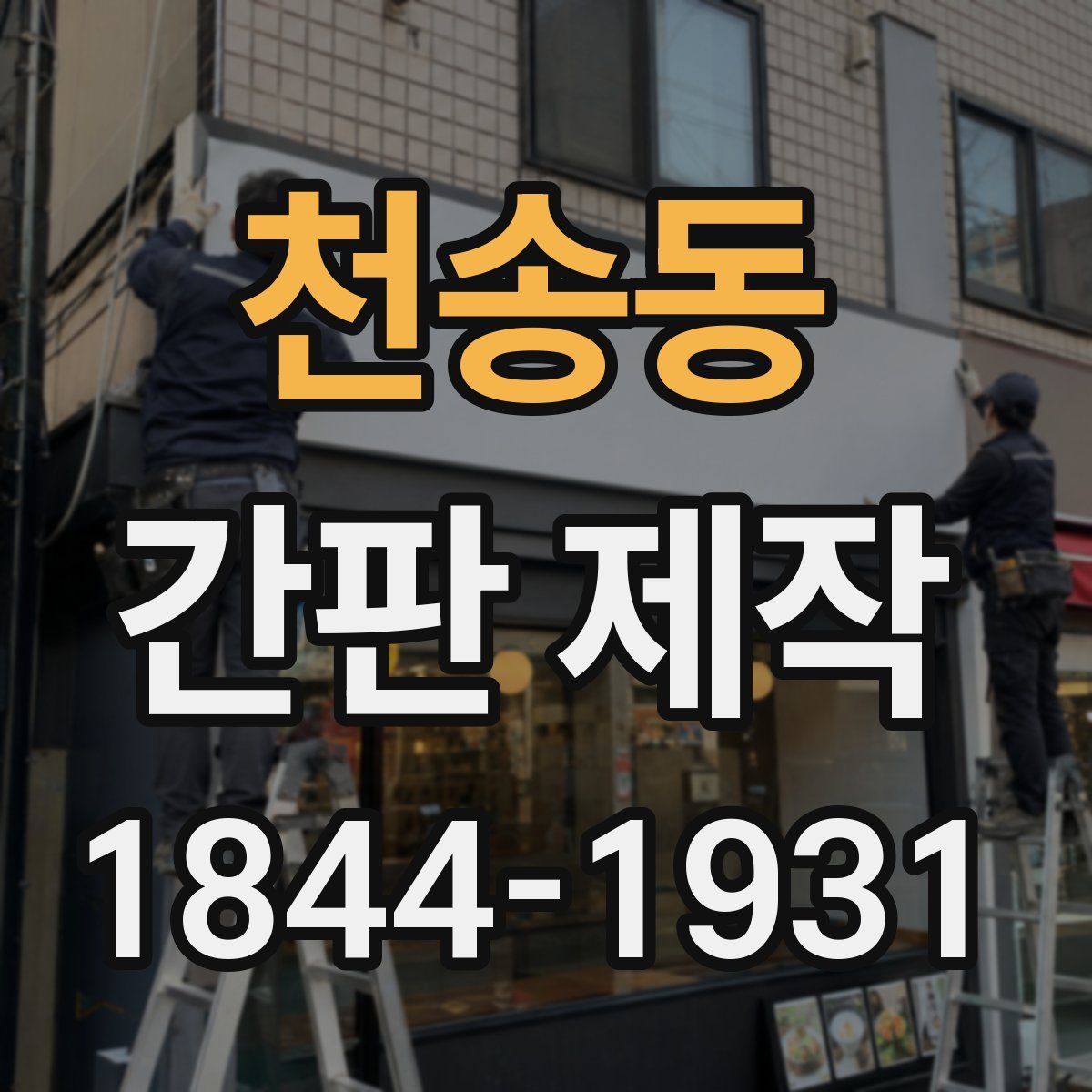 천송동 간판 제작