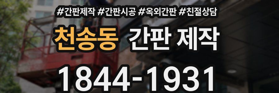 천송동 간판 제작