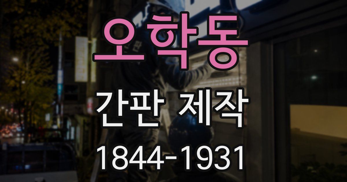 오학동 간판 제작