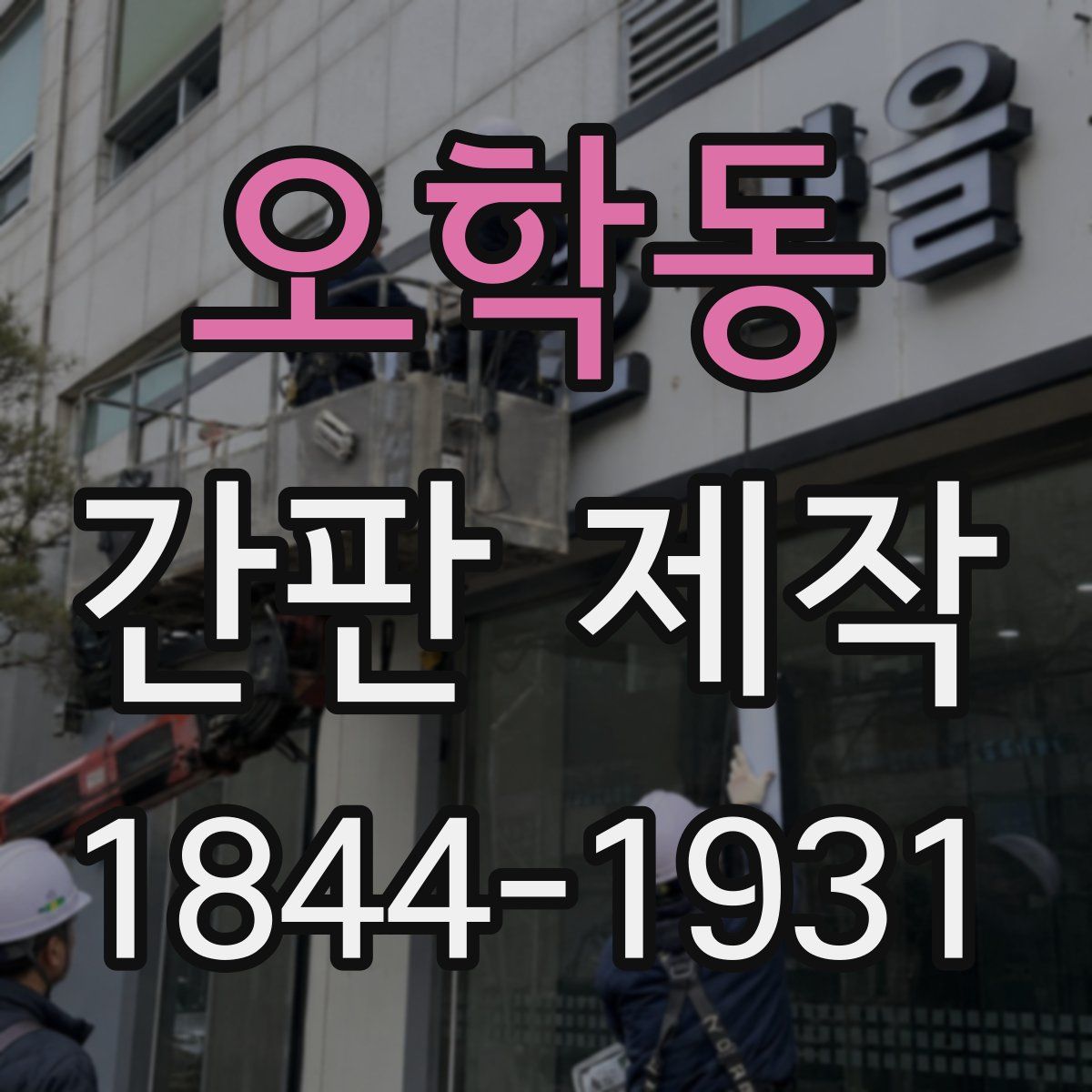 오학동 간판 제작