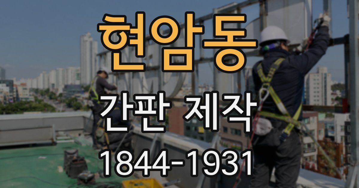 현암동 간판 제작
