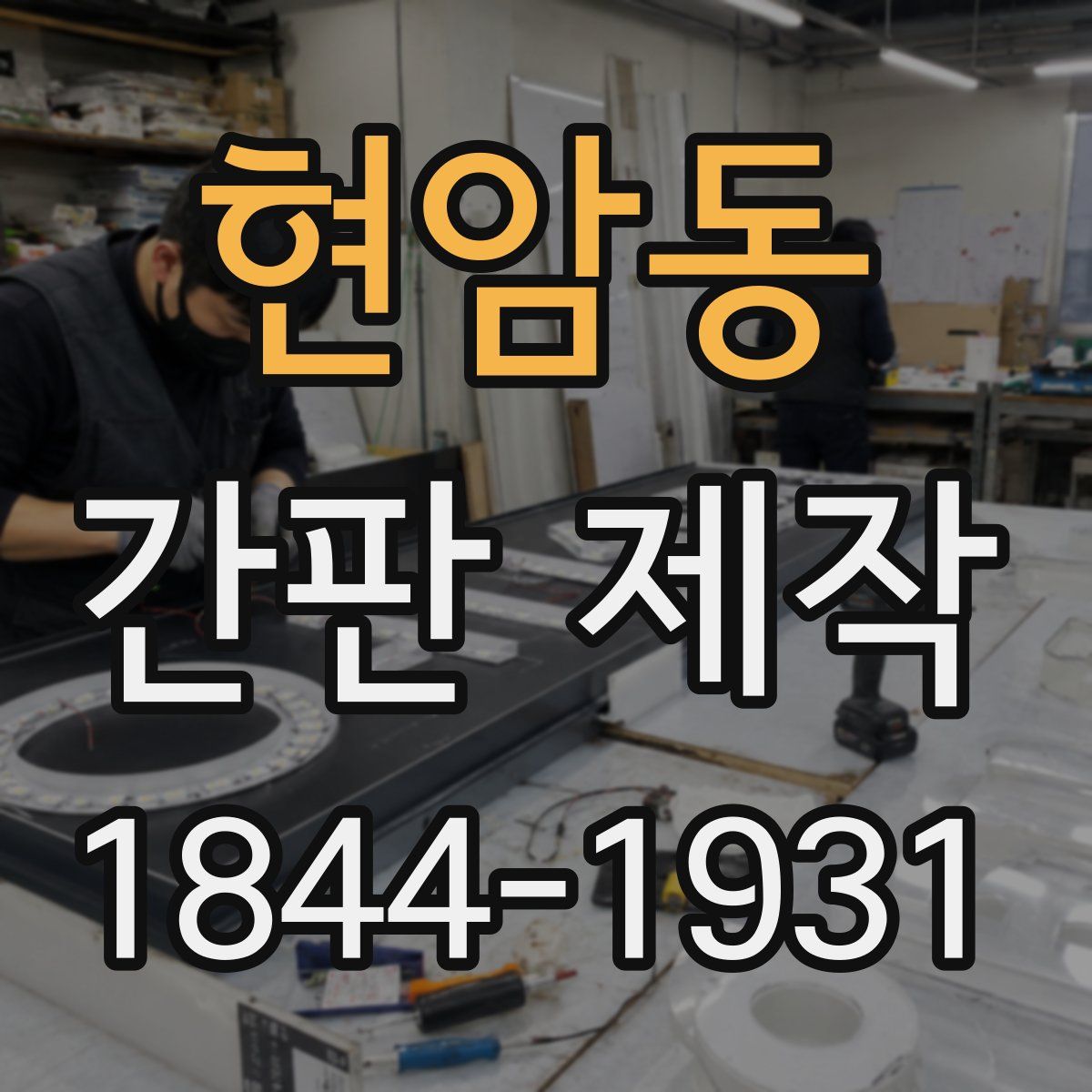 현암동 간판 제작