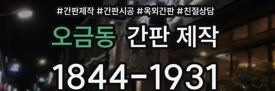 오금동 간판 제작