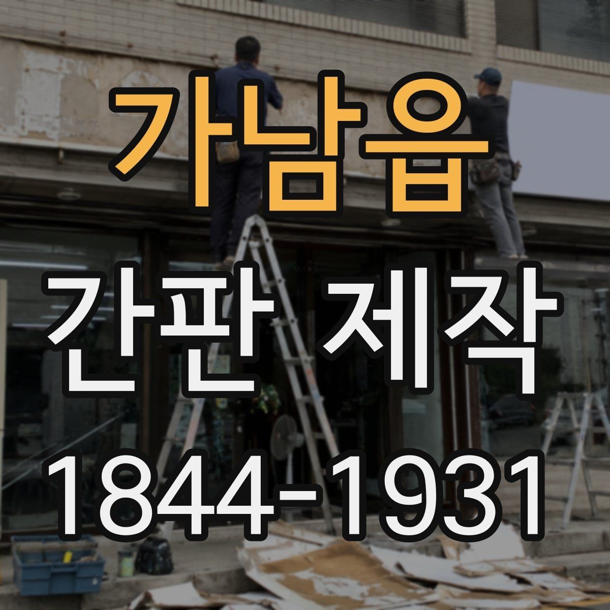 가남읍 간판 제작 재질별 내구성 차이를 비교하는 기준