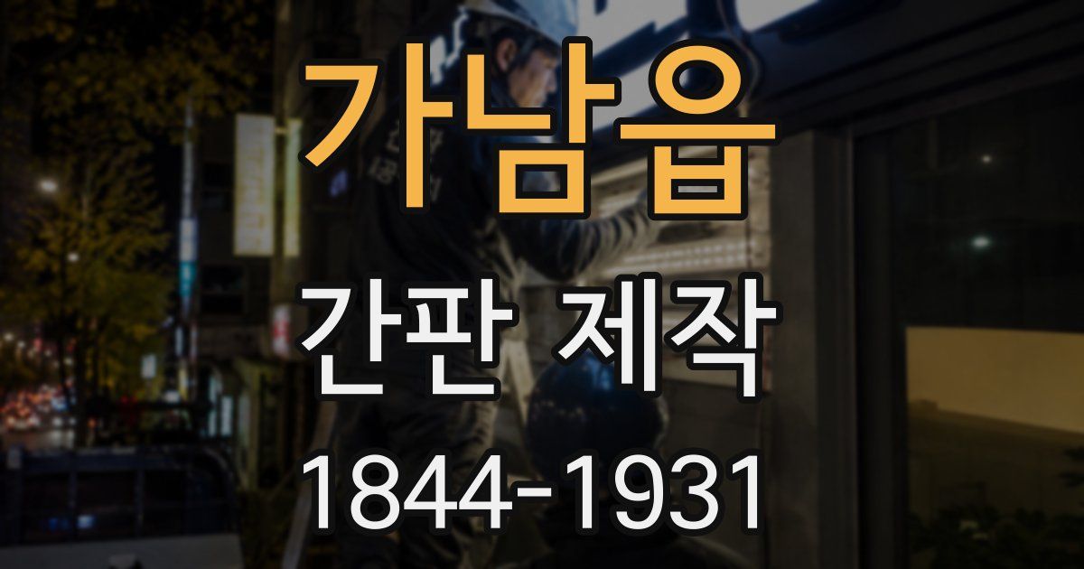 가남읍 간판 제작