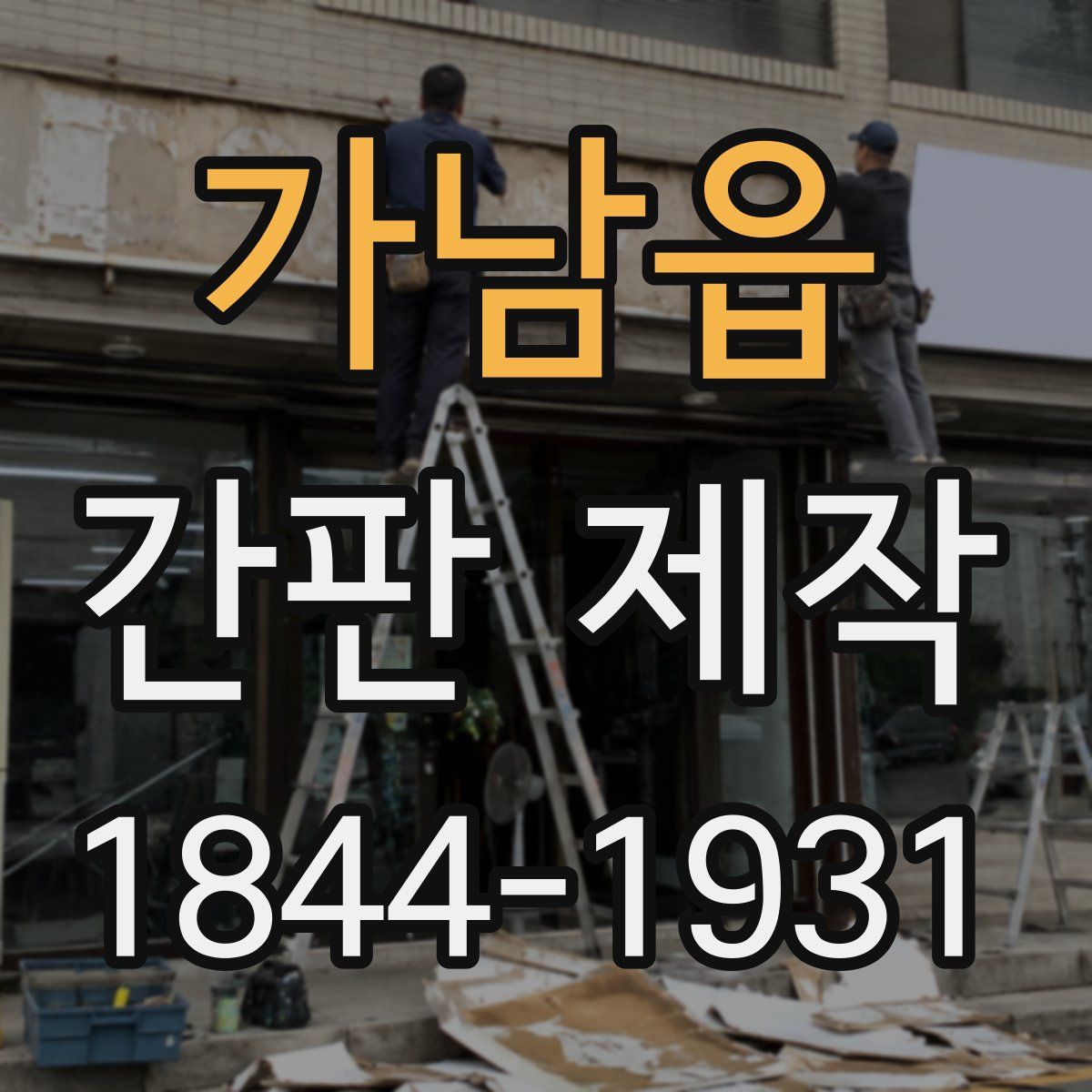 가남읍 간판 제작