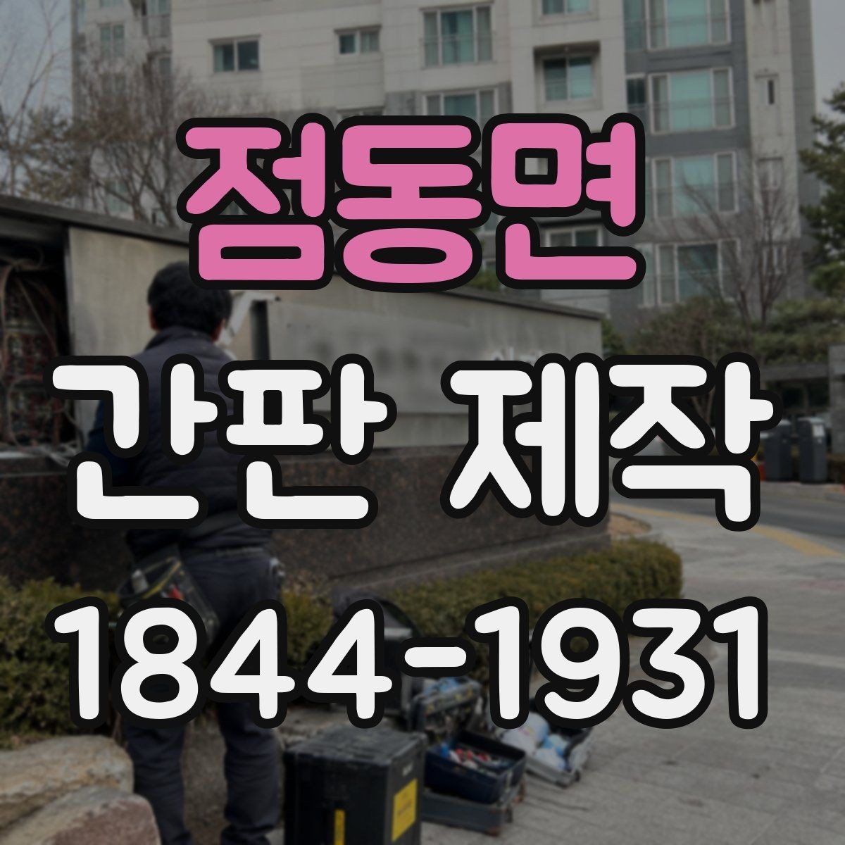점동면 간판 제작 외부 환경에 따라 달라지는 소재 선택