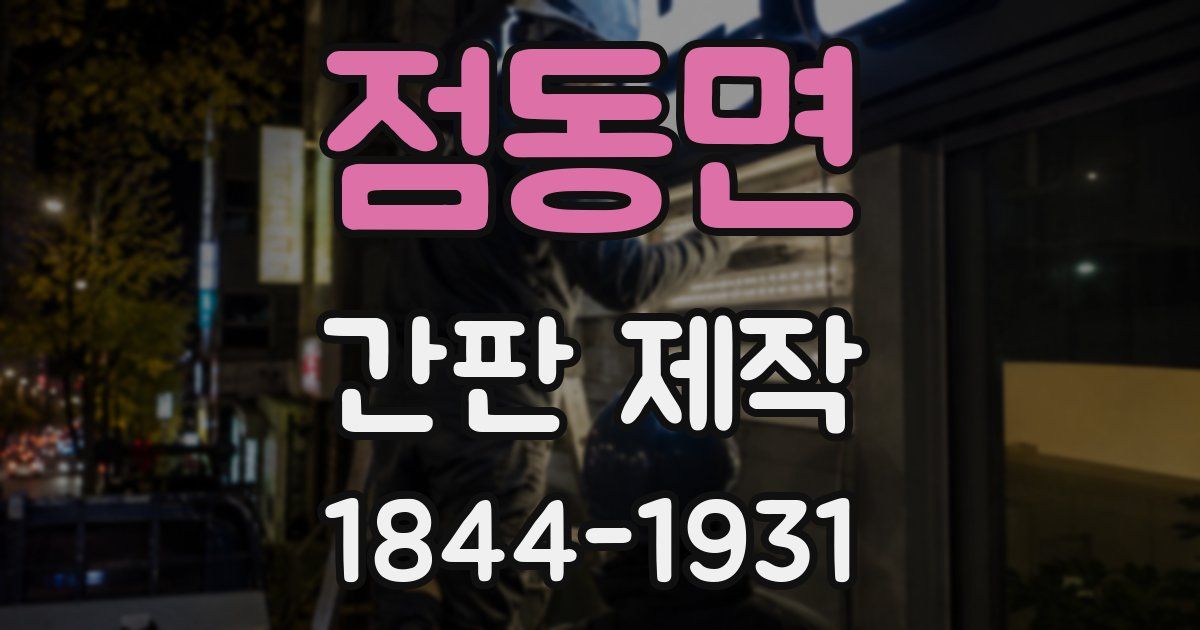 점동면 간판 제작