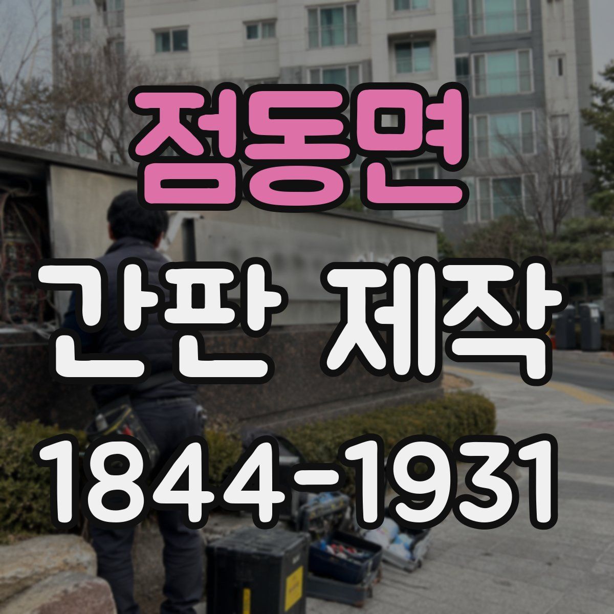 점동면 간판 제작
