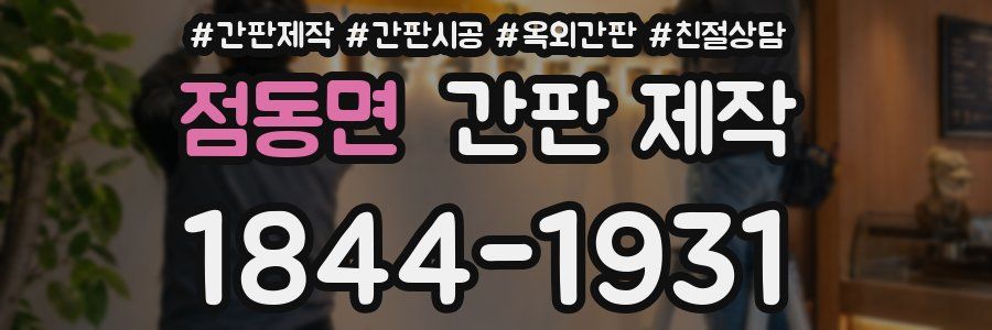 점동면 간판 제작