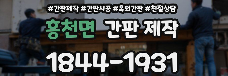 흥천면 간판 제작
