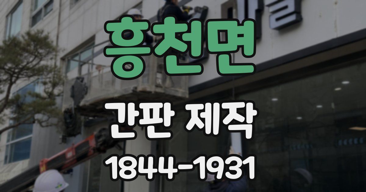 흥천면 간판 제작