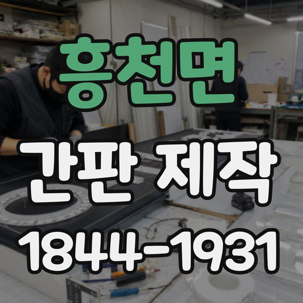 흥천면 간판 제작
