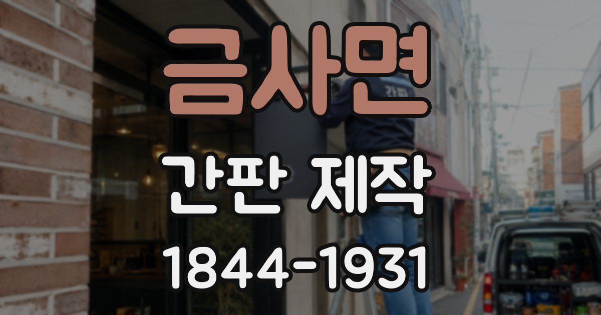 금사면 간판 제작