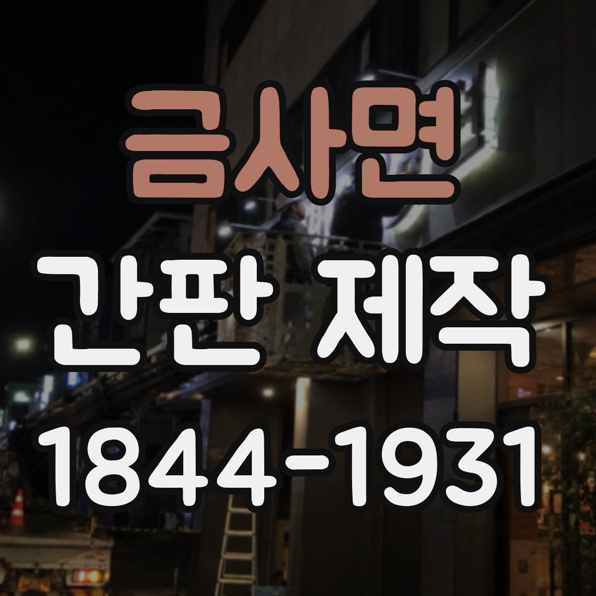 금사면 간판 제작