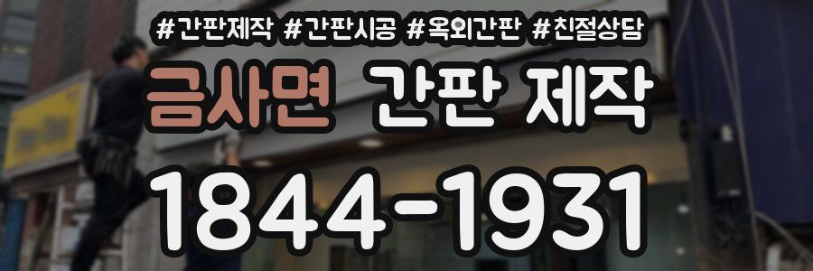 금사면 간판 제작