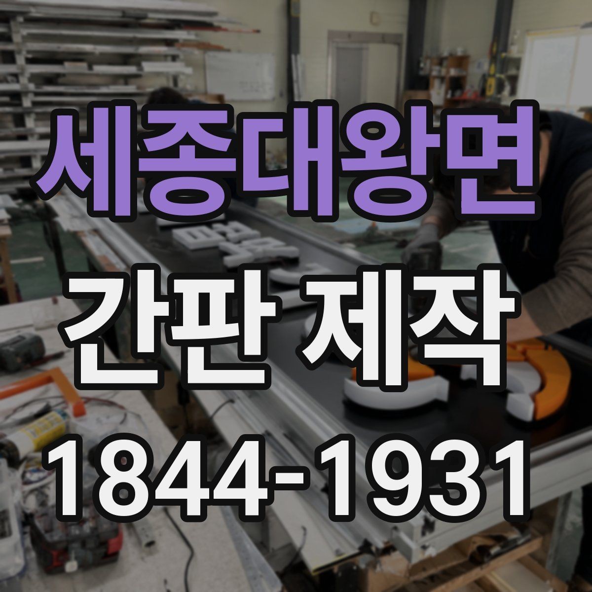 세종대왕면 간판 제작 개업 일정에 맞춰 시공 순서 잡는 법
