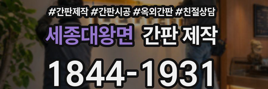 세종대왕면 간판 제작