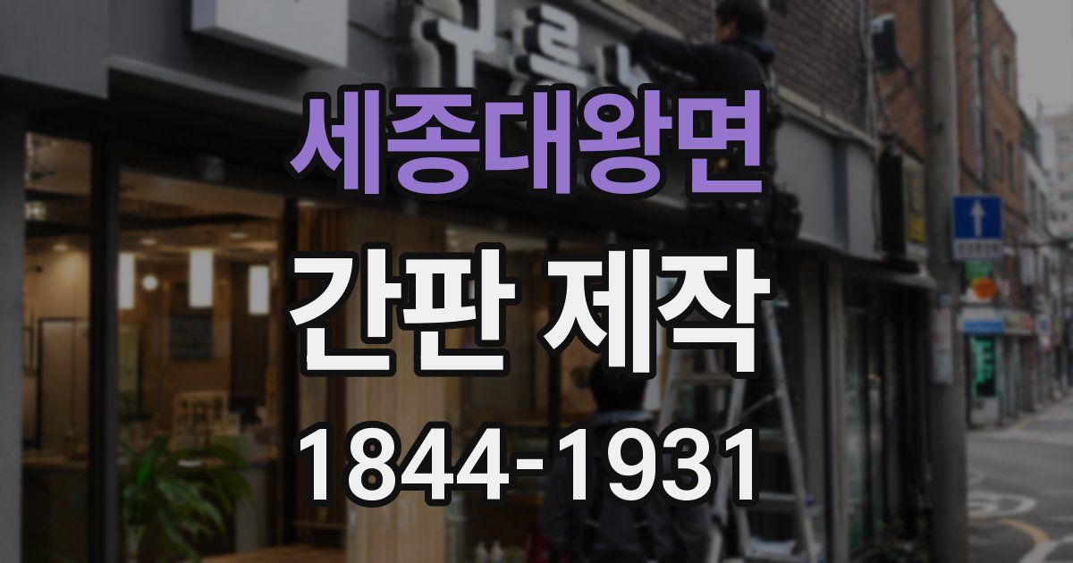세종대왕면 간판 제작