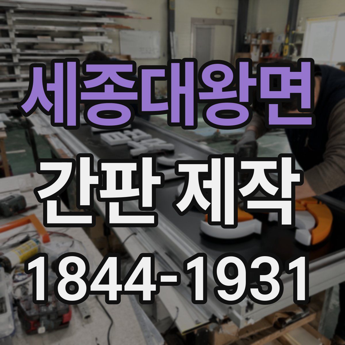 세종대왕면 간판 제작