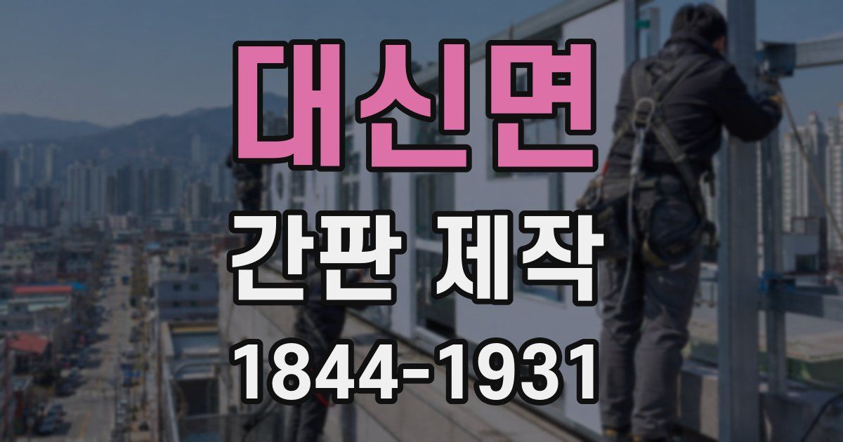 대신면 간판 제작