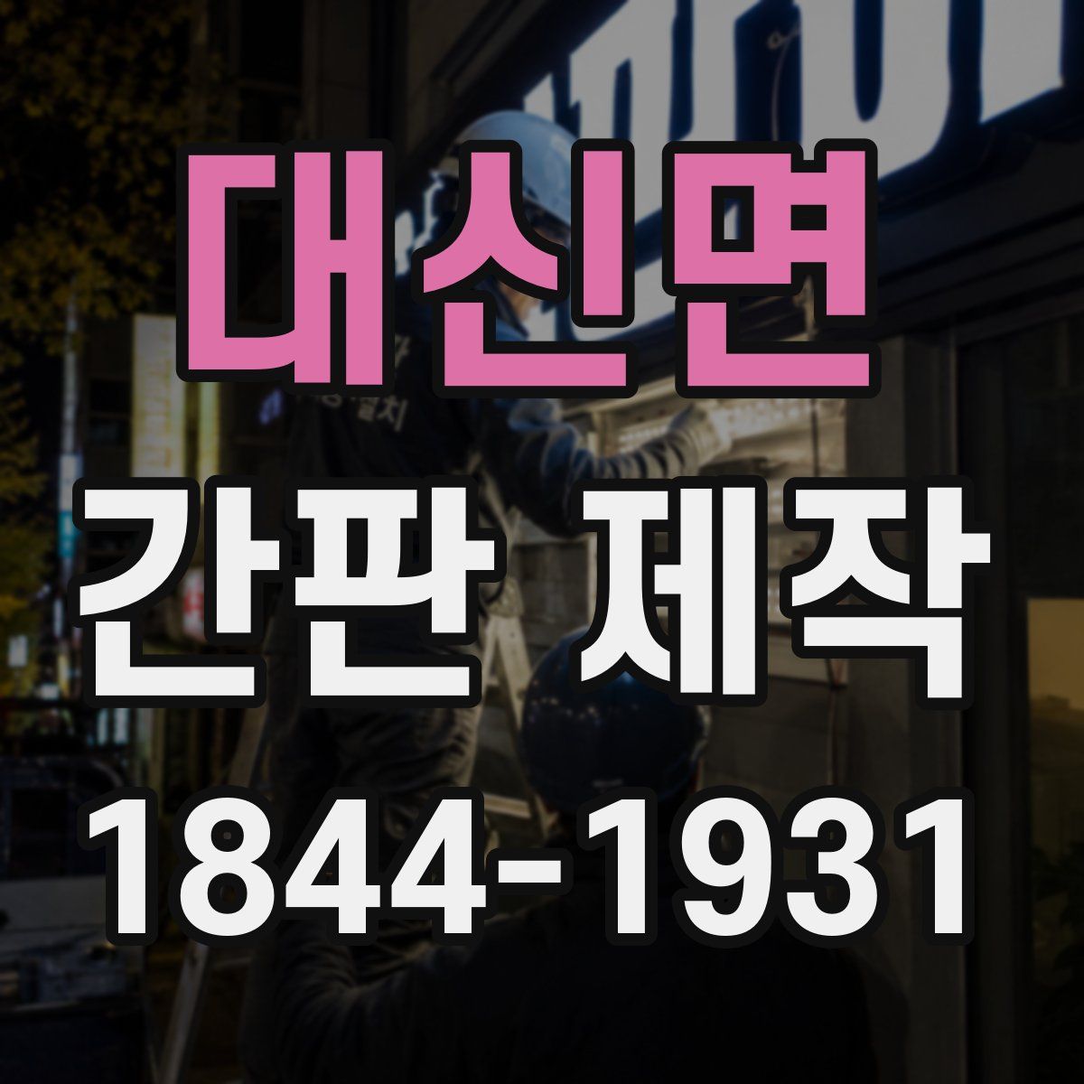 대신면 간판 제작
