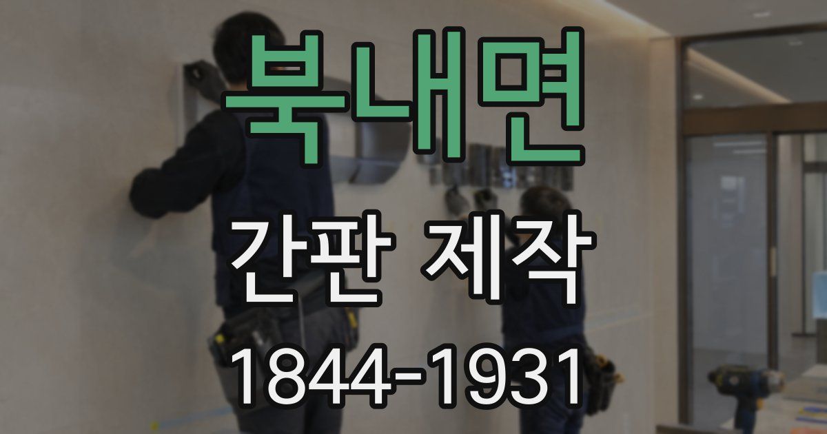 북내면 간판 제작