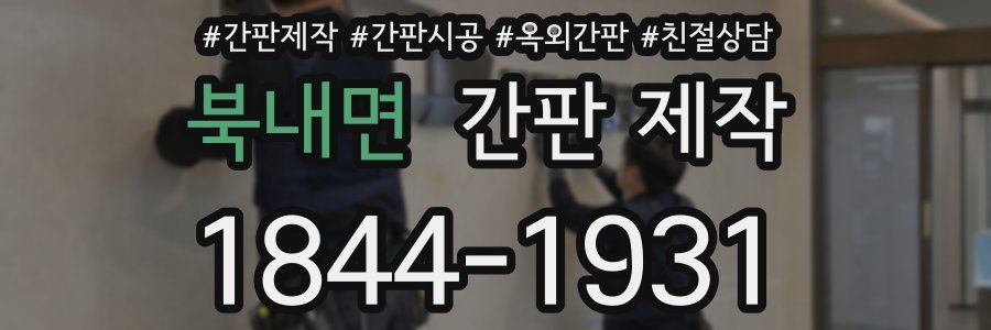 북내면 간판 제작