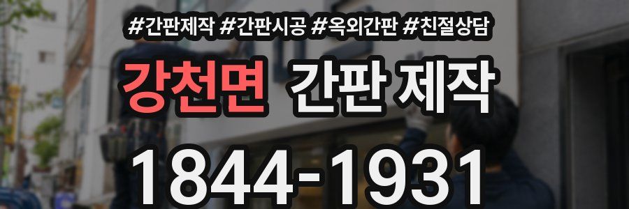 강천면 간판 제작
