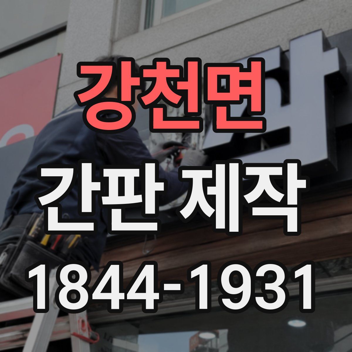 강천면 간판 제작