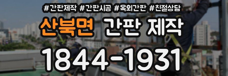 산북면 간판 제작
