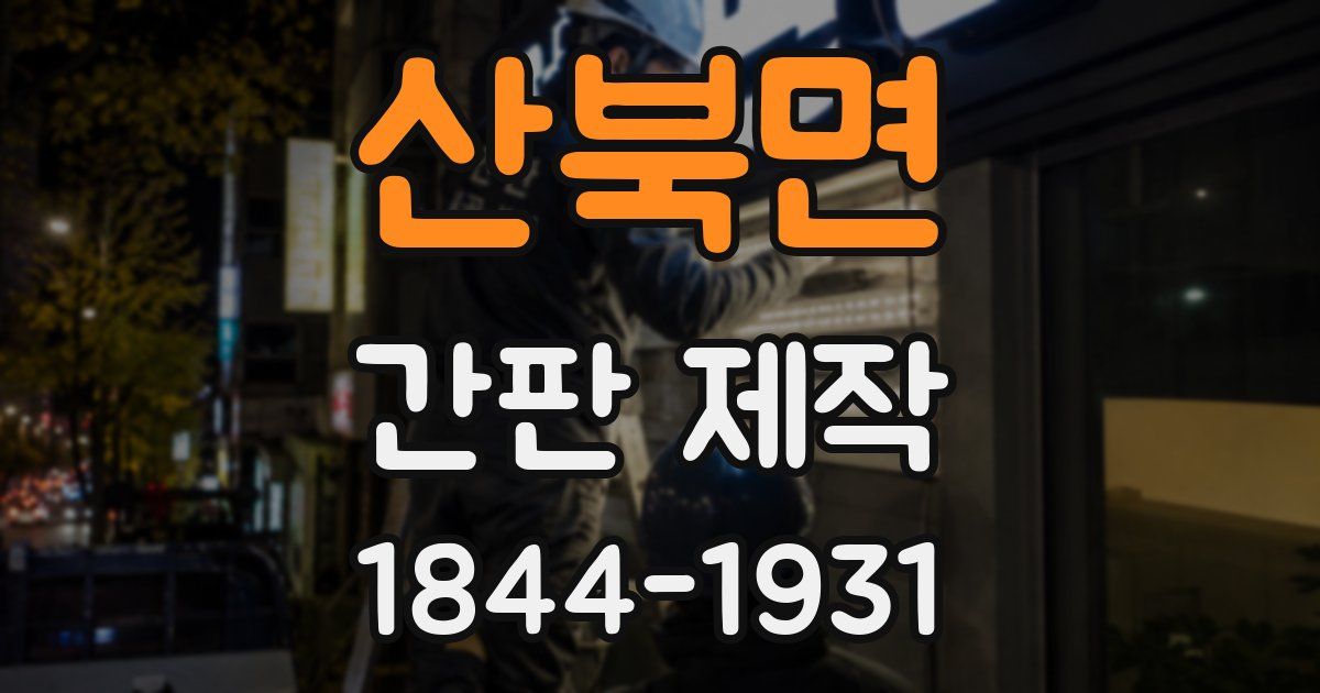 산북면 간판 제작