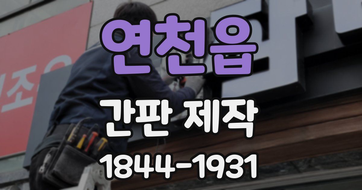 연천읍 간판 제작