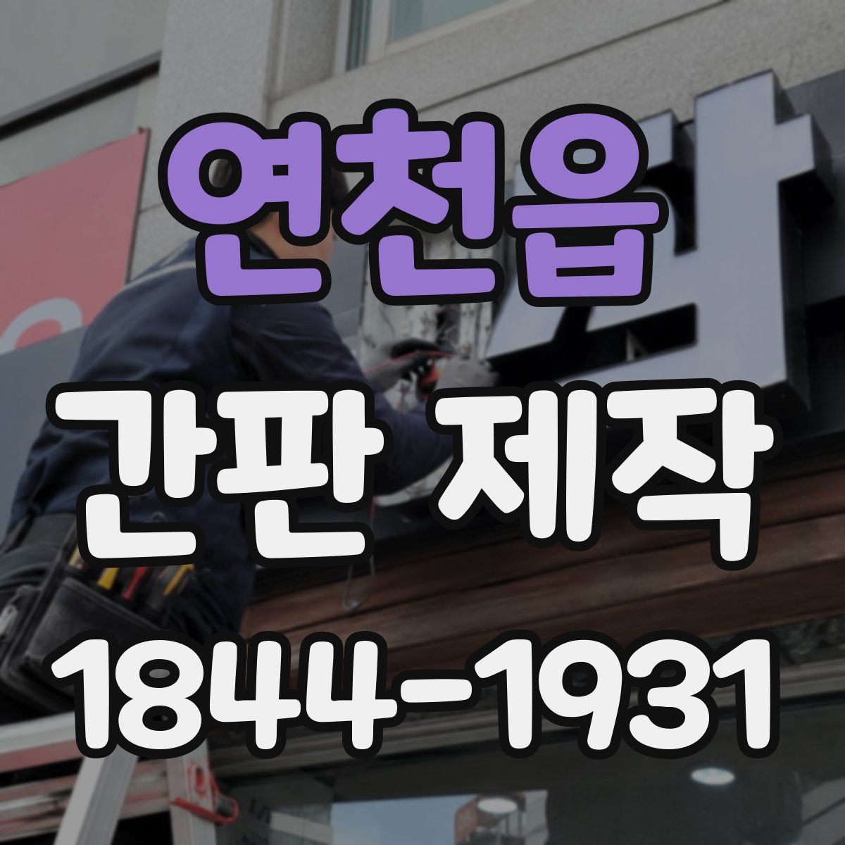 연천읍 간판 제작
