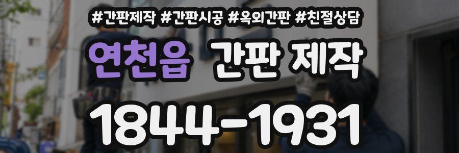 연천읍 간판 제작