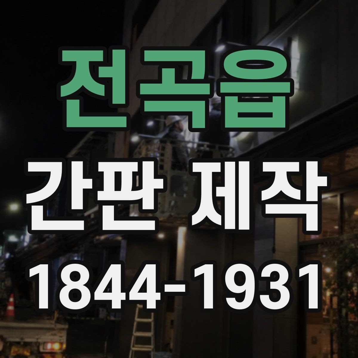 전곡읍 간판 제작 글자 수와 간격이 주는 인상