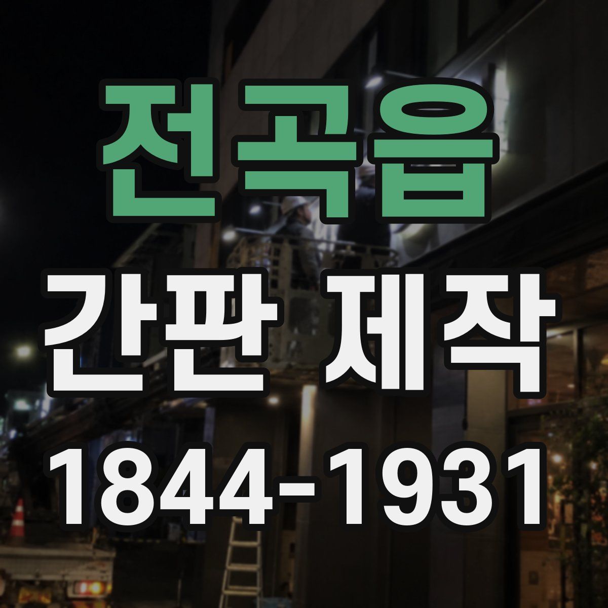 전곡읍 간판 제작
