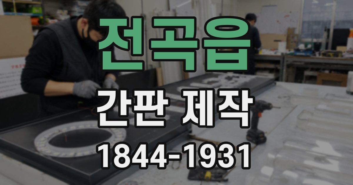 전곡읍 간판 제작