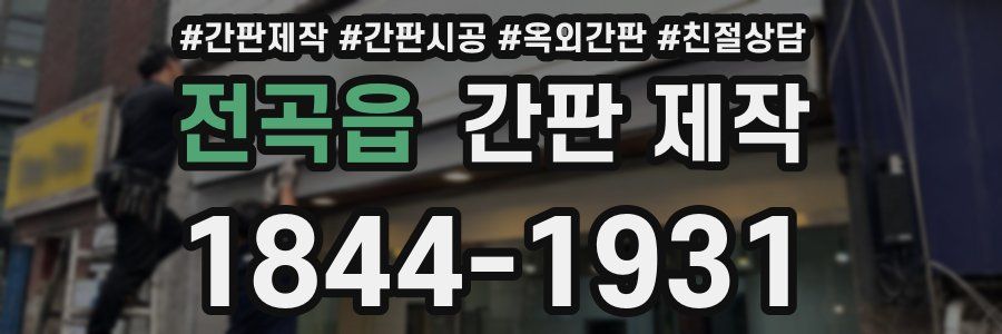전곡읍 간판 제작