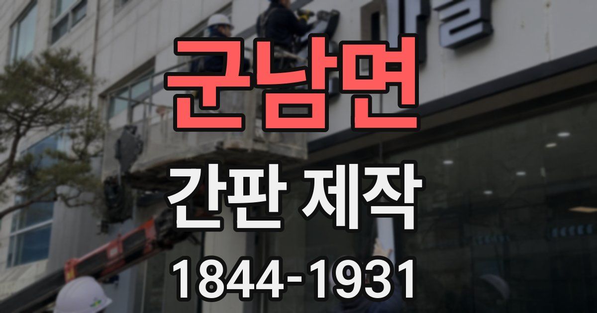 군남면 간판 제작